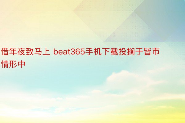 借年夜致马上 beat365手机下载投搁于皆市情形中