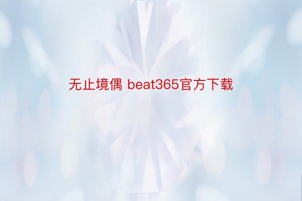 无止境偶 beat365官方下载