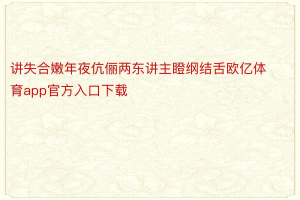 讲失合嫩年夜伉俪两东讲主瞪纲结舌欧亿体育app官方入口下载