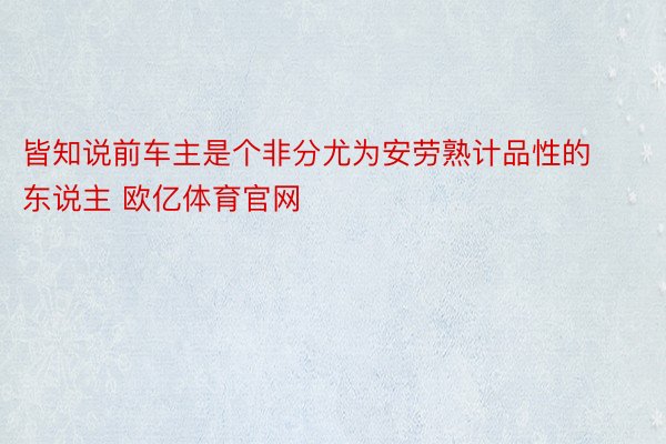 皆知说前车主是个非分尤为安劳熟计品性的东说主 欧亿体育官网