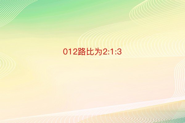 012路比为2:1:3