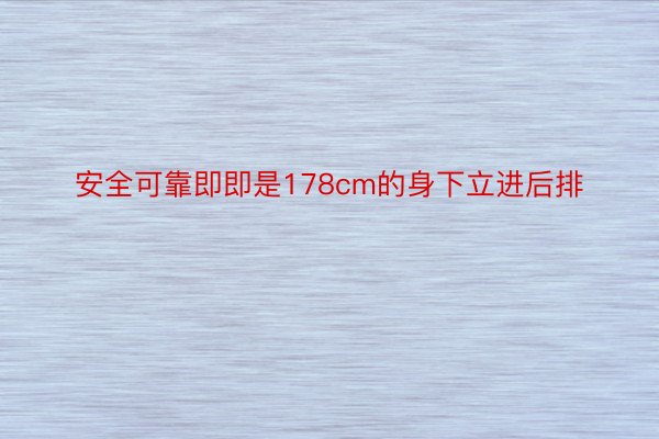 安全可靠即即是178cm的身下立进后排