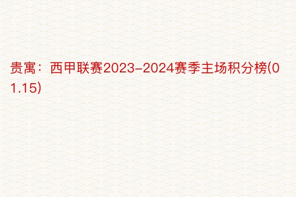 贵寓：西甲联赛2023-2024赛季主场积分榜(01.15)