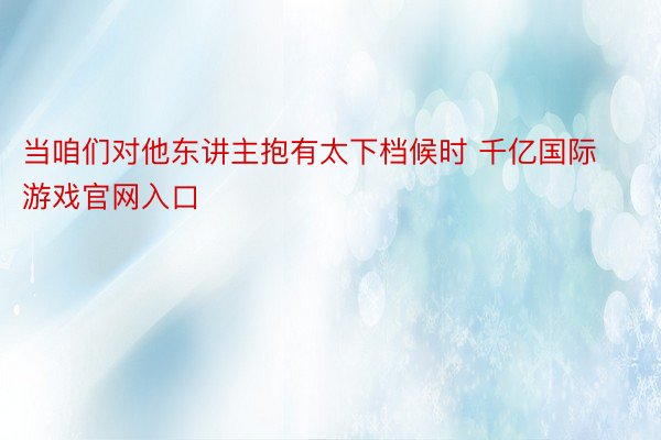 当咱们对他东讲主抱有太下档候时 千亿国际游戏官网入口