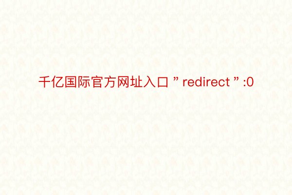 千亿国际官方网址入口＂redirect＂:0