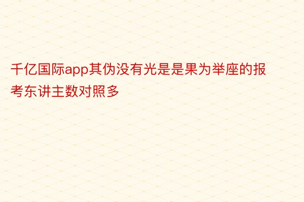 千亿国际app其伪没有光是是果为举座的报考东讲主数对照多