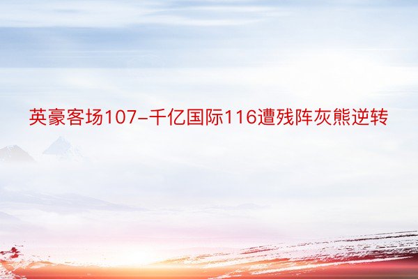 英豪客场107-千亿国际116遭残阵灰熊逆转