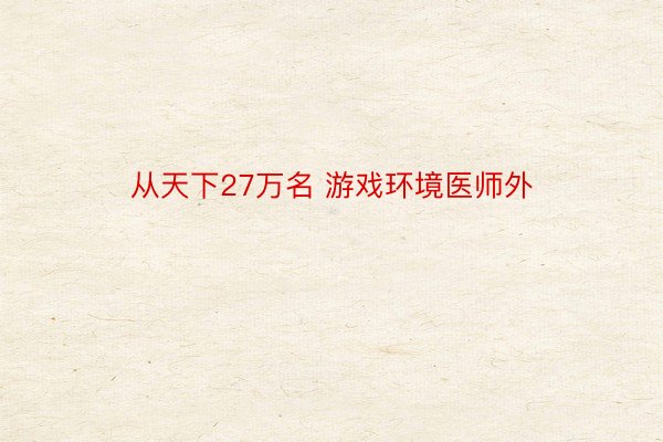 从天下27万名 游戏环境医师外