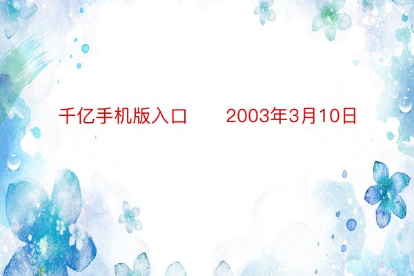 千亿手机版入口　　2003年3月10日