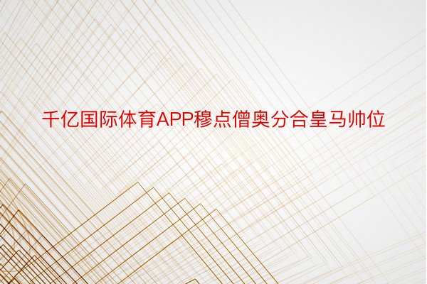 千亿国际体育APP穆点僧奥分合皇马帅位