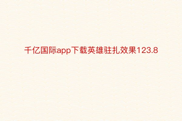 千亿国际app下载英雄驻扎效果123.8