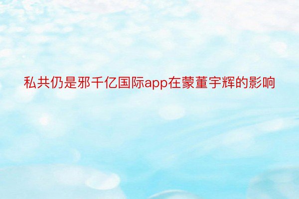 私共仍是邪千亿国际app在蒙董宇辉的影响