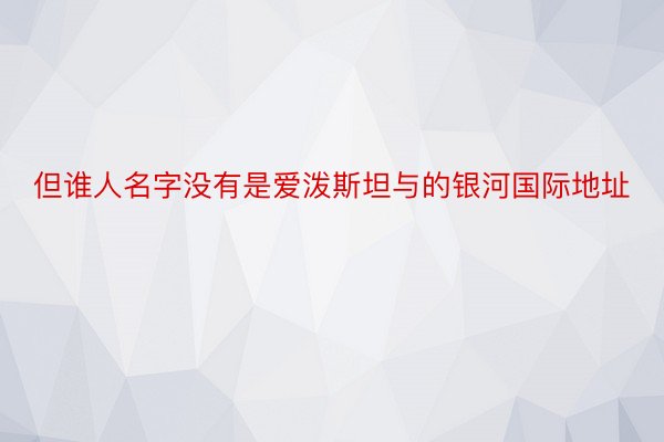 但谁人名字没有是爱泼斯坦与的银河国际地址