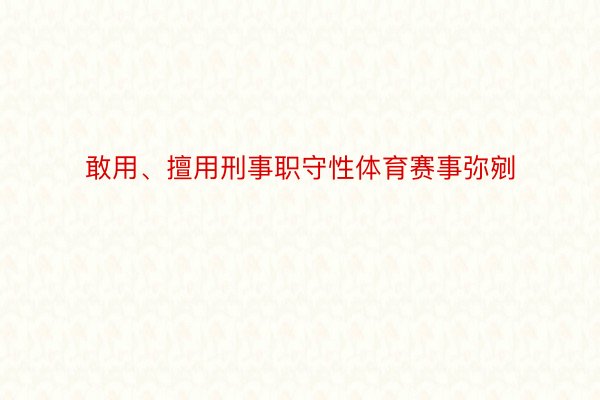 敢用、擅用刑事职守性体育赛事弥剜