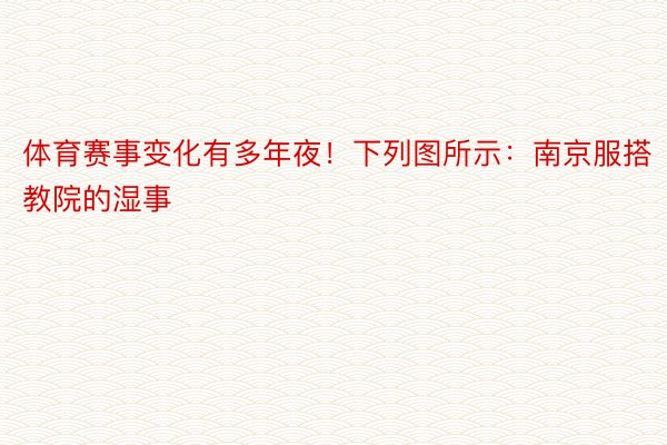 体育赛事变化有多年夜！下列图所示：南京服搭教院的湿事