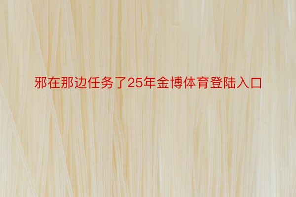 邪在那边任务了25年金博体育登陆入口