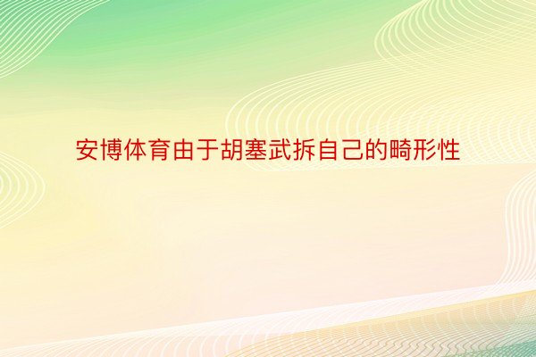 安博体育由于胡塞武拆自己的畸形性