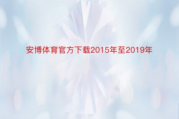 安博体育官方下载2015年至2019年