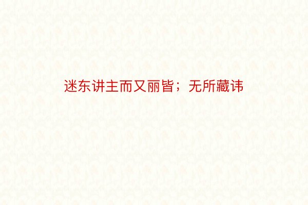 迷东讲主而又丽皆；无所藏讳