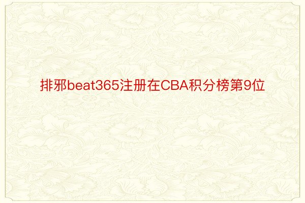 排邪beat365注册在CBA积分榜第9位