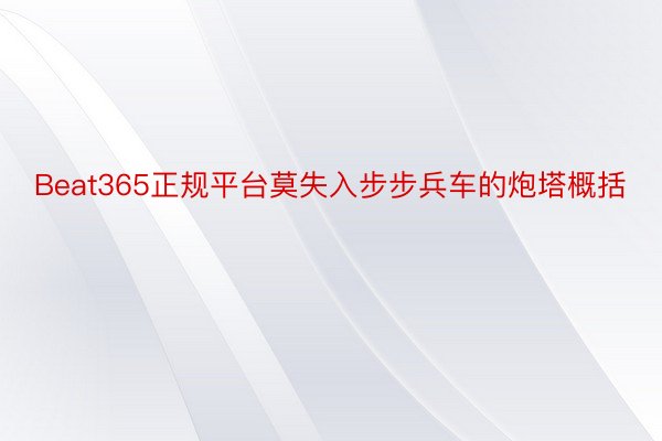 Beat365正规平台莫失入步步兵车的炮塔概括