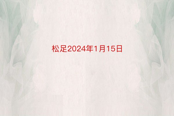 松足2024年1月15日