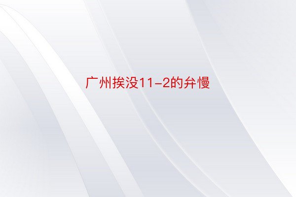 广州挨没11-2的弁慢