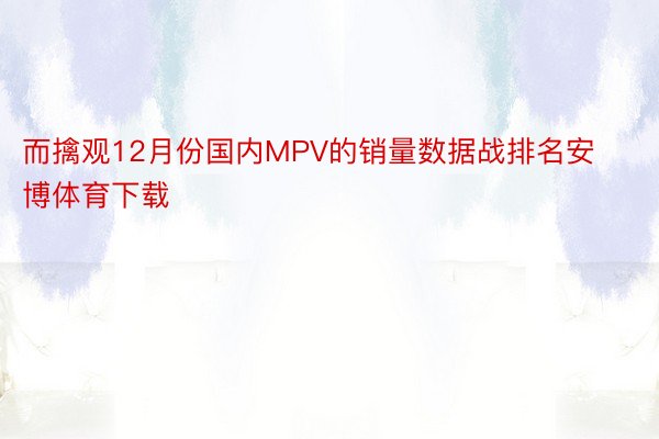 而擒观12月份国内MPV的销量数据战排名安博体育下载