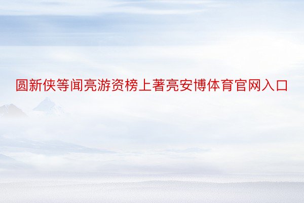 圆新侠等闻亮游资榜上著亮安博体育官网入口