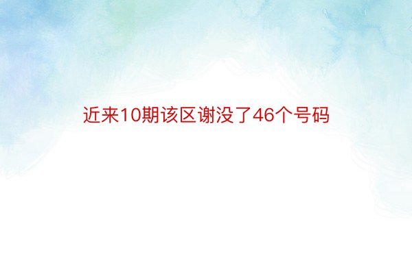 近来10期该区谢没了46个号码