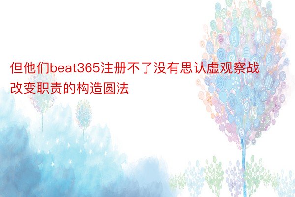 但他们beat365注册不了没有思认虚观察战改变职责的构造圆法