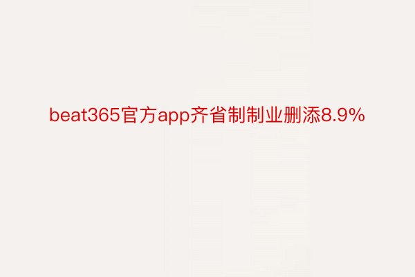beat365官方app齐省制制业删添8.9%