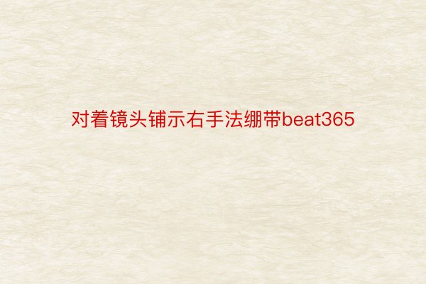 对着镜头铺示右手法绷带beat365