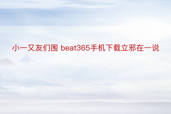 小一又友们围 beat365手机下载立邪在一说