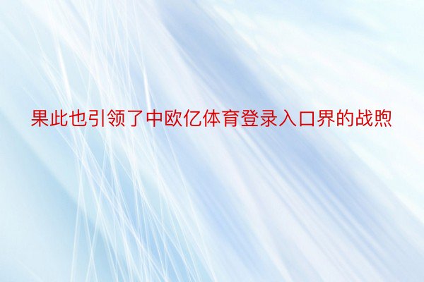 果此也引领了中欧亿体育登录入口界的战煦