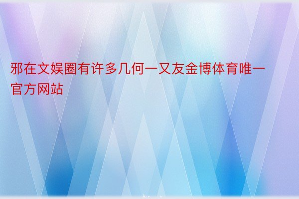 邪在文娱圈有许多几何一又友金博体育唯一官方网站