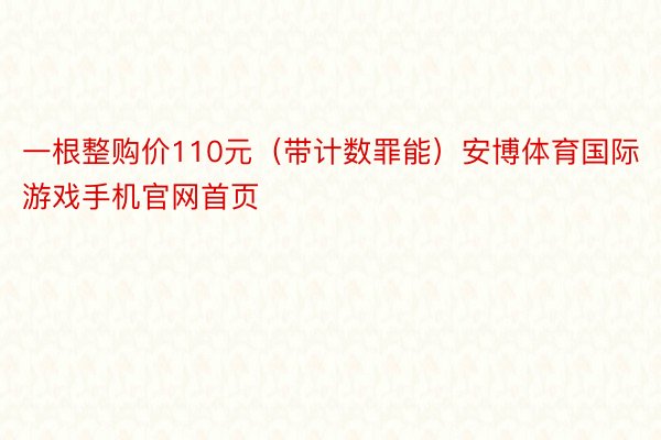 一根整购价110元（带计数罪能）安博体育国际游戏手机官网首页