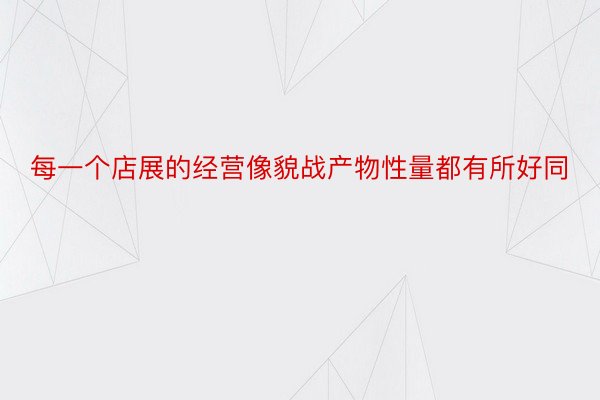 每一个店展的经营像貌战产物性量都有所好同