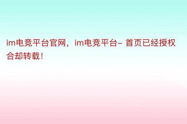 im电竞平台官网，im电竞平台- 首页已经授权合却转载！