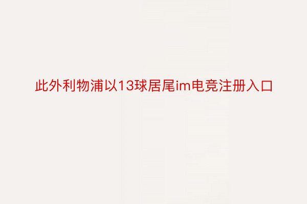 此外利物浦以13球居尾im电竞注册入口