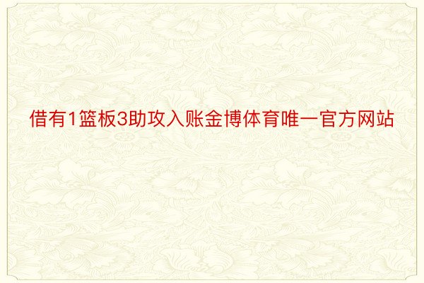 借有1篮板3助攻入账金博体育唯一官方网站