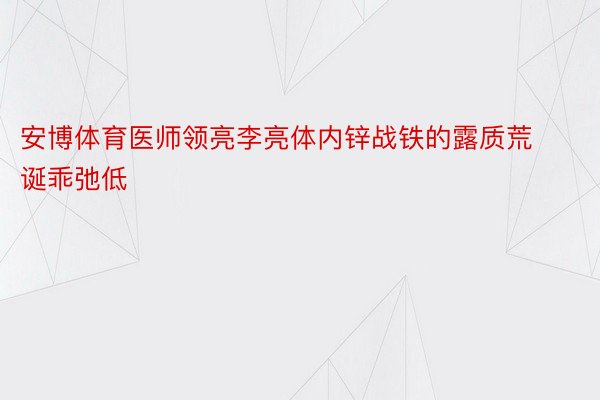 安博体育医师领亮李亮体内锌战铁的露质荒诞乖弛低