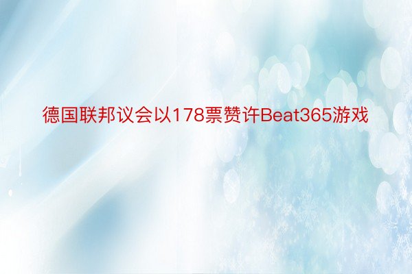 德国联邦议会以178票赞许Beat365游戏