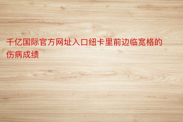 千亿国际官方网址入口纽卡里前边临宽格的伤病成绩