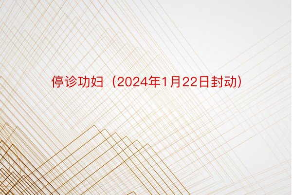 停诊功妇（2024年1月22日封动）