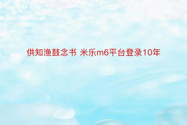 供知渔鼓念书 米乐m6平台登录10年