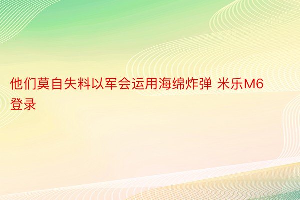 他们莫自失料以军会运用海绵炸弹 米乐M6登录