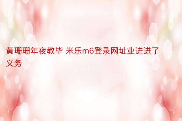 黄珊珊年夜教毕 米乐m6登录网址业进进了义务