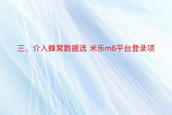 三、介入蜂窝数据选 米乐m6平台登录项