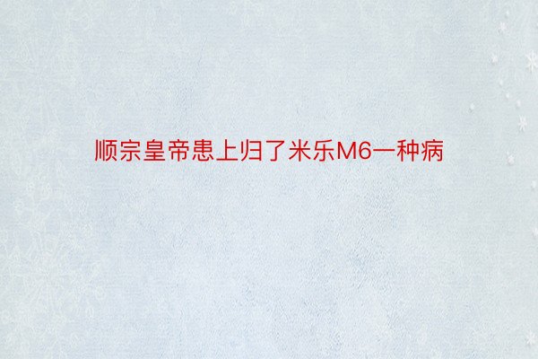 顺宗皇帝患上归了米乐M6一种病